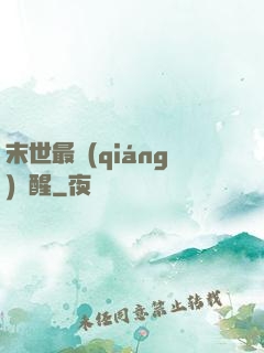 末世最強(qiáng)覺醒