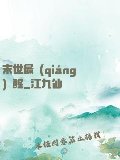 末世最強(qiáng)覺醒