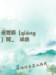 末世最強(qiáng)覺醒