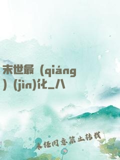 末世最強(qiáng)進(jìn)化