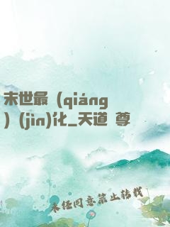 末世最強(qiáng)進(jìn)化