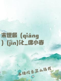 末世最強(qiáng)進(jìn)化
