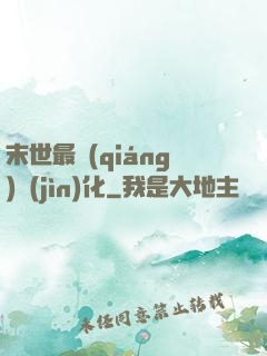 末世最強(qiáng)進(jìn)化