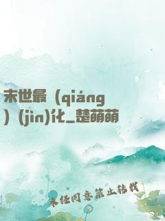 末世最強(qiáng)進(jìn)化