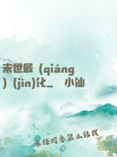 末世最強(qiáng)進(jìn)化