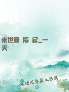 末世最強指揮官
