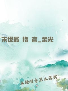 末世最強指揮官