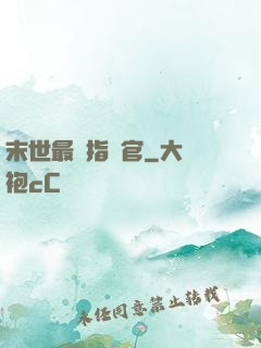 末世最強指揮官
