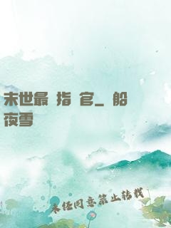 末世最強指揮官