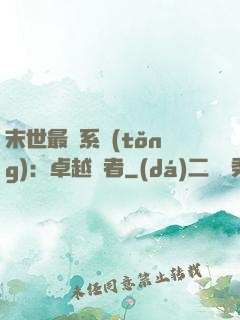 末世最強系統(tǒng)：卓越強者