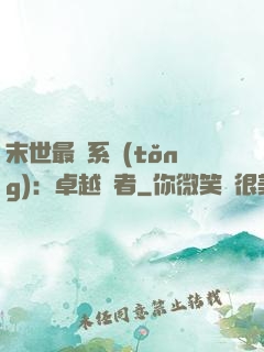 末世最強系統(tǒng)：卓越強者