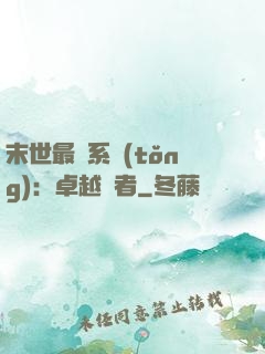 末世最強系統(tǒng)：卓越強者