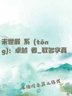 末世最強系統(tǒng)：卓越強者