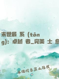 末世最強系統(tǒng)：卓越強者