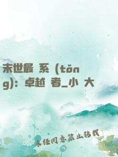 末世最強系統(tǒng)：卓越強者