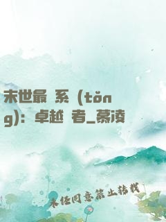 末世最強系統(tǒng)：卓越強者