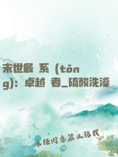 末世最強系統(tǒng)：卓越強者