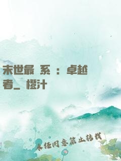 末世最強系統：卓越強者