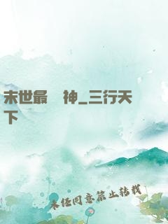 末世最強藥神