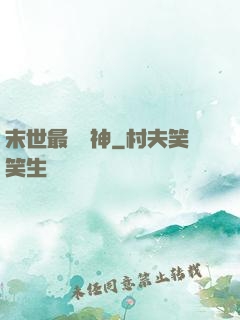 末世最強藥神