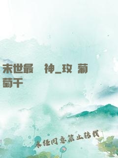 末世最強藥神