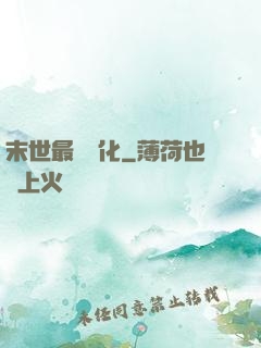 末世最強進化