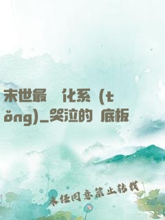末世最強進化系統(tǒng)