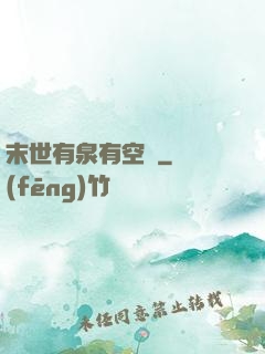 末世有泉有空間
