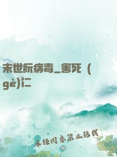 末世朊病毒