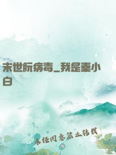 末世朊病毒