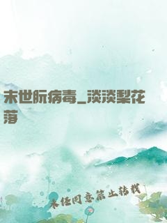 末世朊病毒