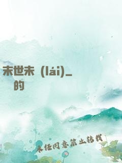 末世未來(lái)