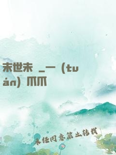末世未來