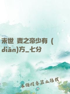 末世梟妻之帝少有點(diǎn)方