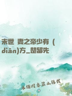 末世梟妻之帝少有點(diǎn)方