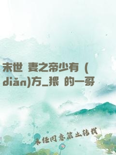 末世梟妻之帝少有點(diǎn)方