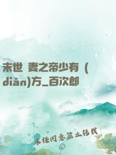 末世梟妻之帝少有點(diǎn)方