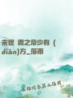 末世梟妻之帝少有點(diǎn)方