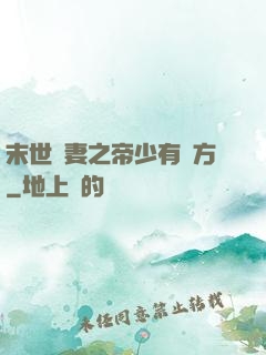 末世梟妻之帝少有點方