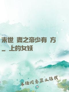 末世梟妻之帝少有點方