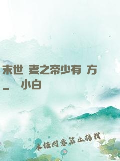 末世梟妻之帝少有點方