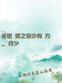 末世梟妻之帝少有點方