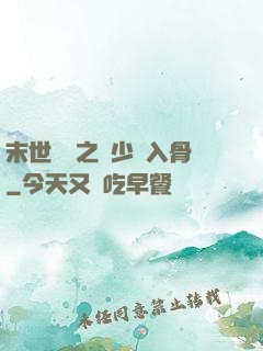 末世梟寵之陸少寵入骨