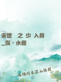末世梟寵之陸少寵入骨