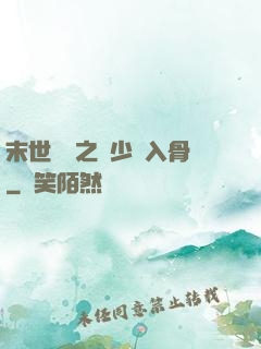 末世梟寵之陸少寵入骨