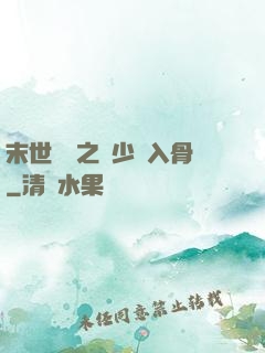 末世梟寵之陸少寵入骨