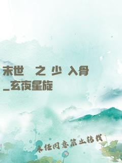 末世梟寵之陸少寵入骨