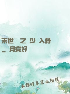 末世梟寵之陸少寵入骨
