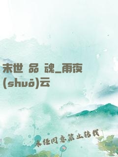 末世極品雙魂