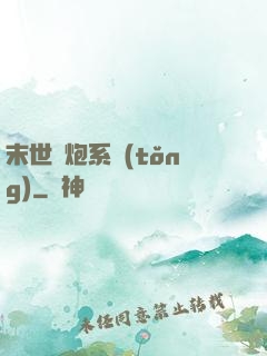 末世槍炮系統(tǒng)
